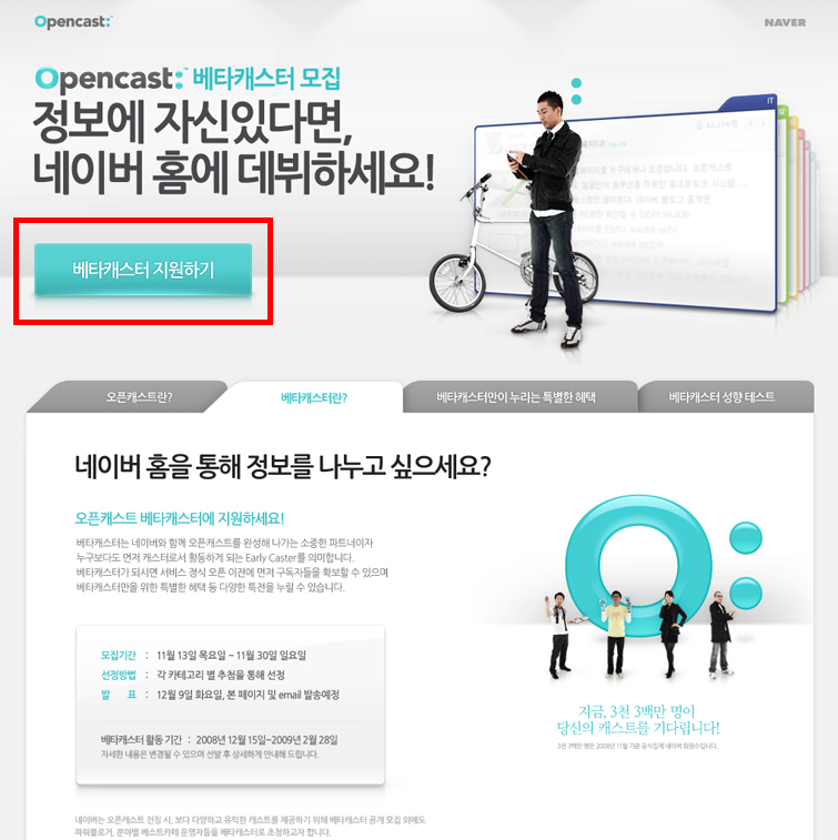 네이버 오픈캐스트 베타캐스터 모집