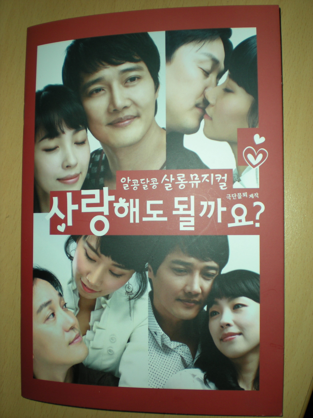 사랑해도 될까요? 프로그램