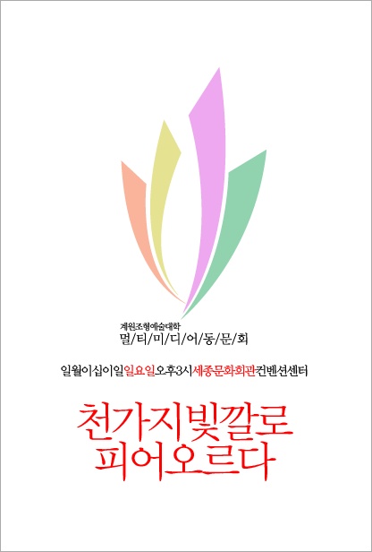 계원조형예술대학 멀티미디어동문회 발족식 포스터