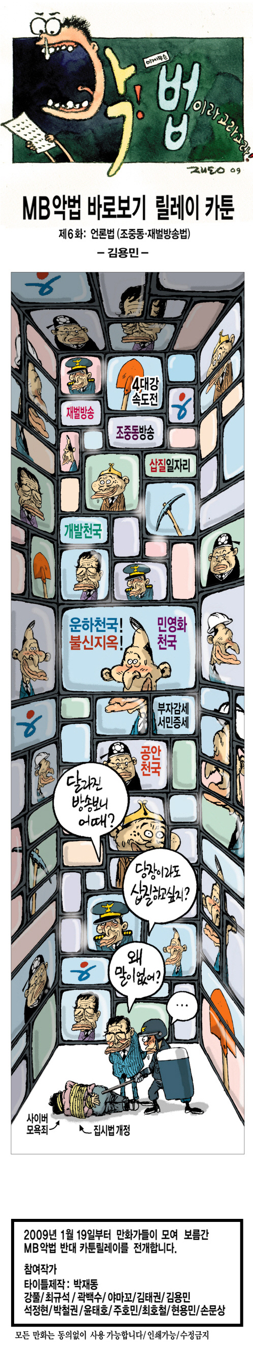 MB악법 저지 - 김용민, 언론법