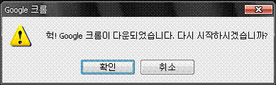 Google Chrome Error Message: Korean 헉