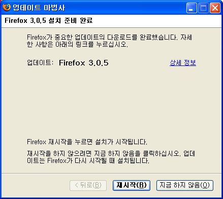 Firefox 3.0.5 설치 준비 완료