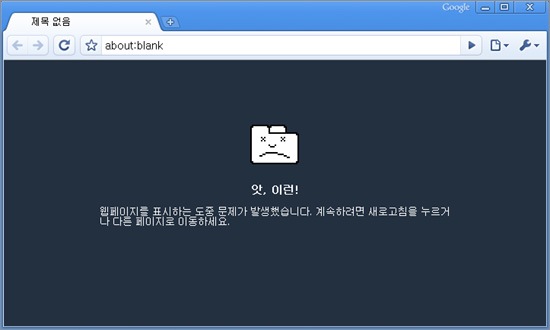 Google Chrome Error Message: Korean 앗 이런