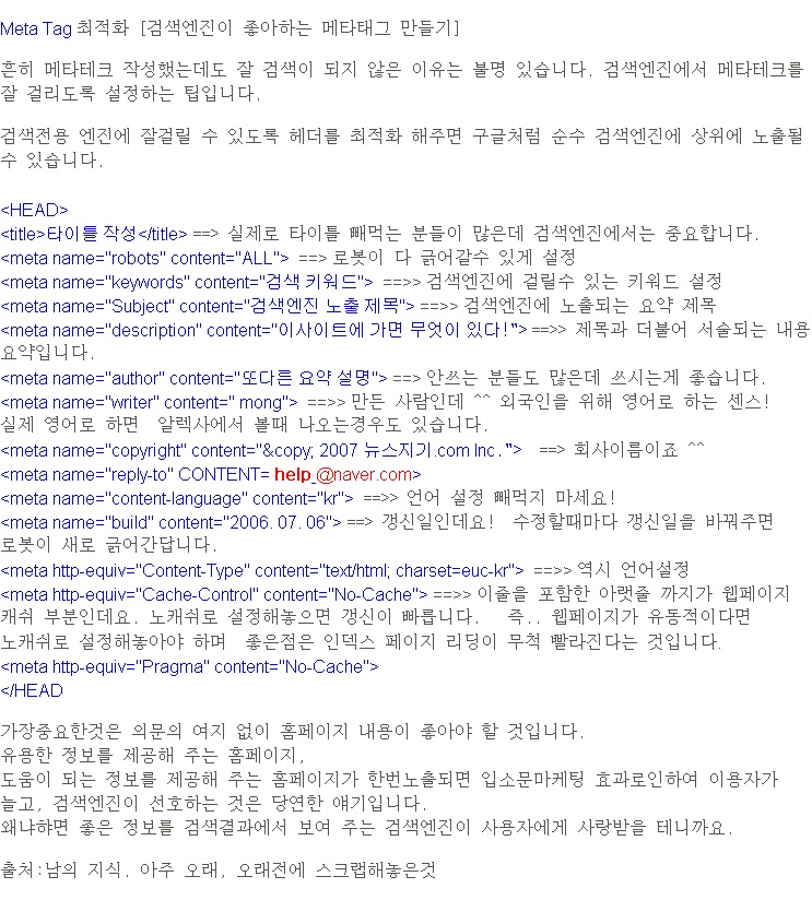 Meta Tag 최적화 [검색엔진이 좋아하는 메타태그 만들기]