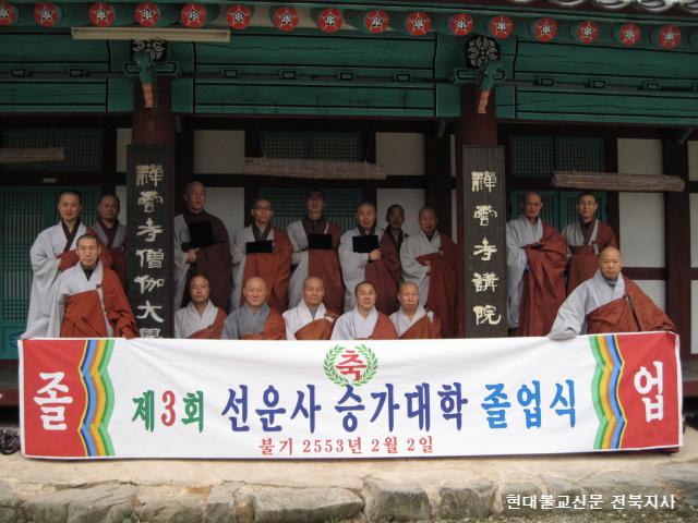 선운사 승가대학 졸업식