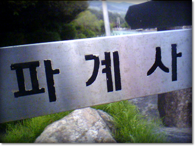 파계사