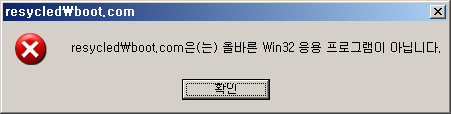 resycled\boot.com은(는) 올바른 Win32 응용 프로그램이 아닙니다.