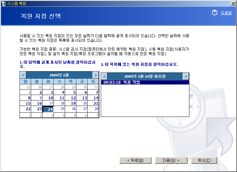 복원 지점 선택 대화상자
