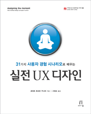 [31가지 사용자 경험 시나리오로 배우는] 실전 UX 디자인