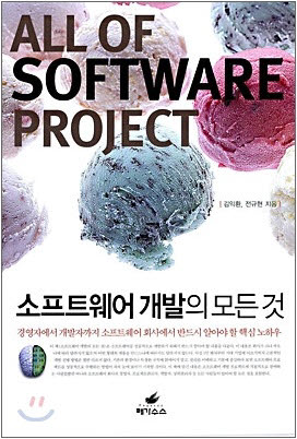 소프트웨어개발의모든것(All of Software Project)