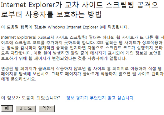 Internet Explorer가 교차 사이트 스크립팅 공격으로부터 사용자를 보호하는 방법