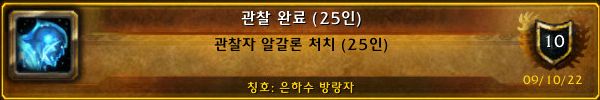 관찰 완료 (25인)