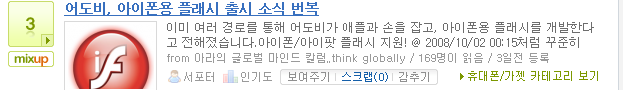 믹스업 3, 감추기 (0), 2009/02/19 어도비, 아이폰용 플래시 출시 소식 번복