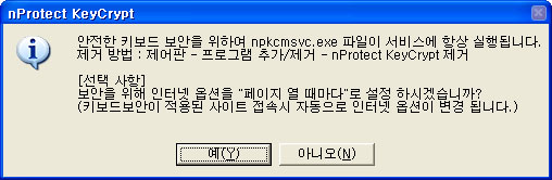 옵션없이 강제적으로 자동 실행되는 나쁜 프로그램을 설치하는 프로그램 nProtect KeyCrypt