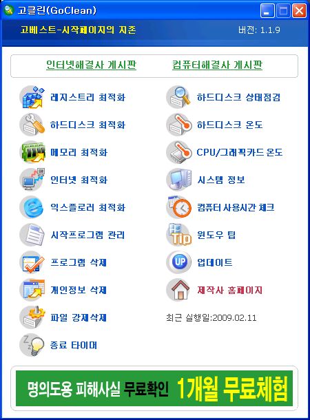 goclean, 고클린, 고클린 1.19, 고클린 프로그램, 사용시간, 시스템 관리, 시스템 관리 프로그램, 시스템 관리하기, 시스템 청소, 시스템 최적화 유틸리티, 시스템 최적화 프로그램, 시스템청소 유틸, 온도측정, 최적화, 최적화 유틸리티,