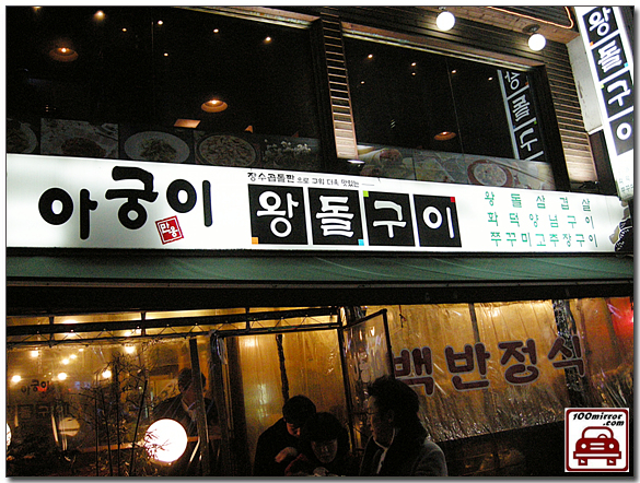 아궁이왕돌구이 이미지