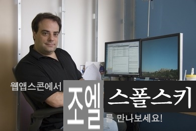 웹앱스콘에서 조엘 스폴스키를 만나보세요!