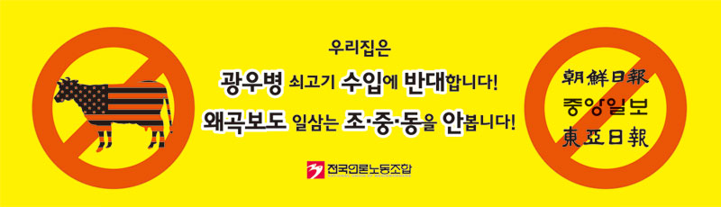 찌라시 조중동 사절