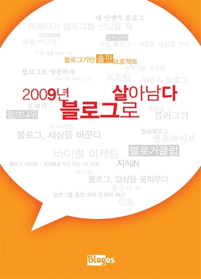 "2009년 블로그로 살아남다" 표지 디자인