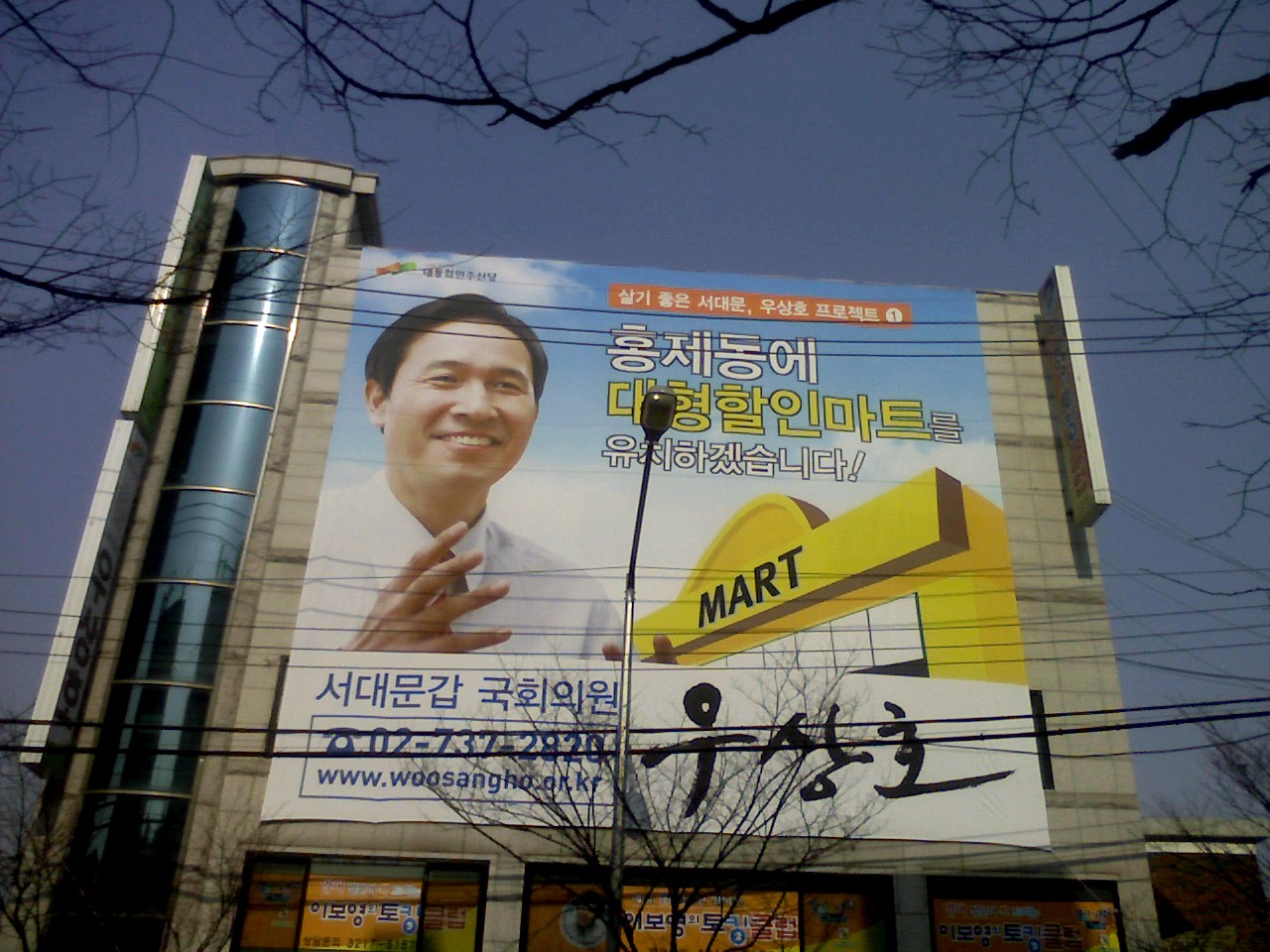 국회위원 후보 우상호 홍제동에 대형마트 