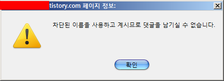 댓글 차단 팝업 메시지 창