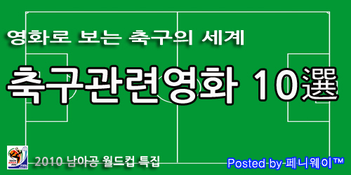 축구관련영화 10선