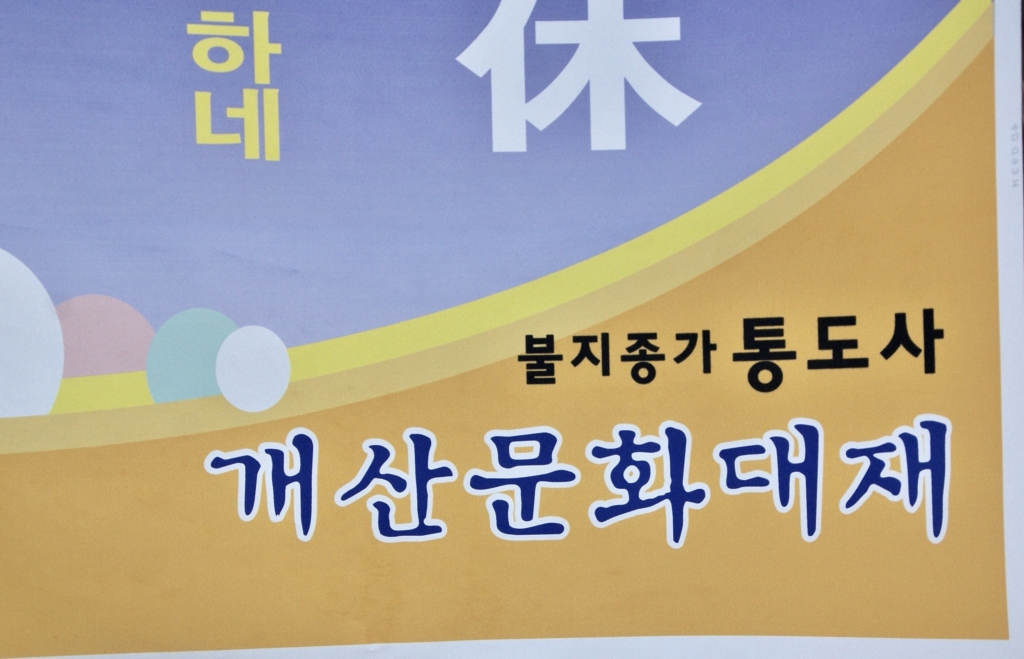 통도사 개산문화대제