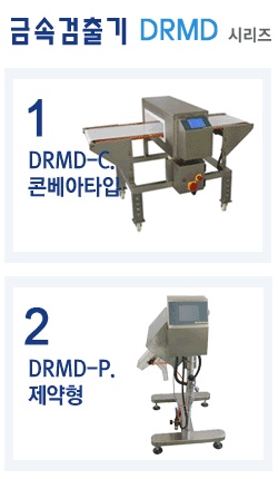 자동금속검출기,금속검출기,검출기,상보코퍼레이션,콘베어타입금속검출기,X선이물질검출기