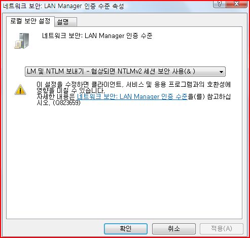 Lan Manager 인증 수준속성