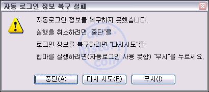 자동로그인 정보 복구 실패 메세지