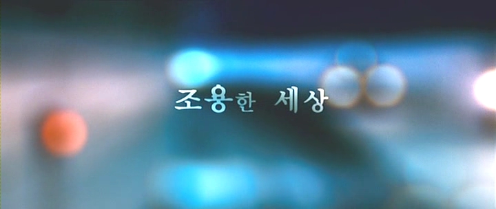 조용한 세상