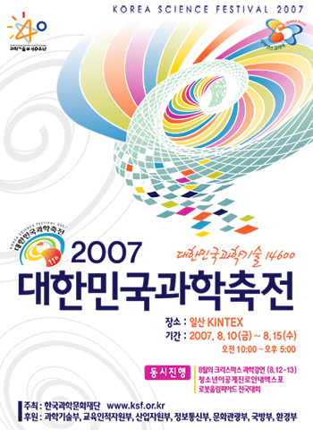 2007 대한민국 과학축전