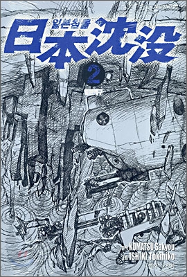 일본침몰 2권 표지