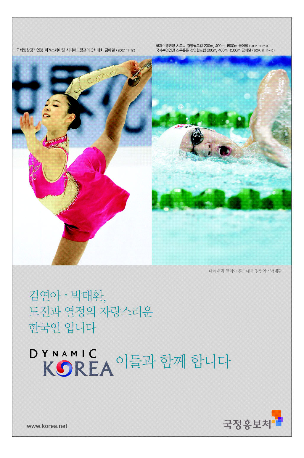 김연아, 박태환을 모델로 한 국정홍보처 광고