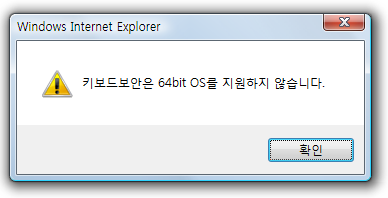 키보드 보안은 64 bit OS를 지원하지 