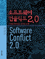software conflict 2.0