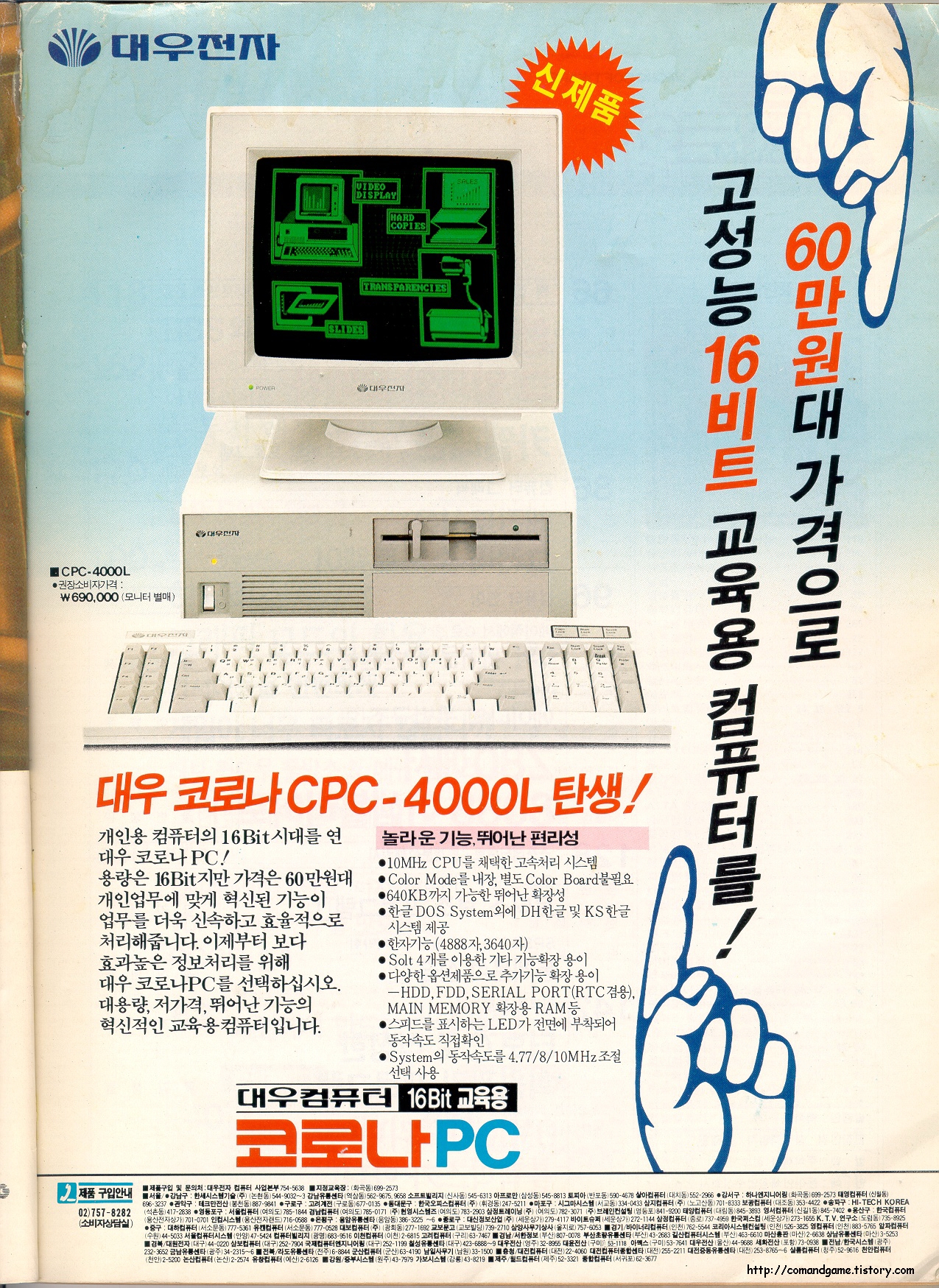 대우전자 - 16비트 코로나PC CPC-4000L 잡지 광고