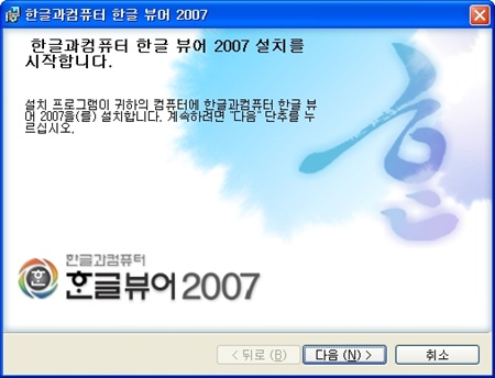 한글뷰어 2007