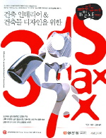 3DS MAX 7.X - 건축 인테리어 & 건축물 디자인을 위한