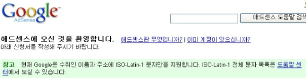 구글 애드센스 신청하기