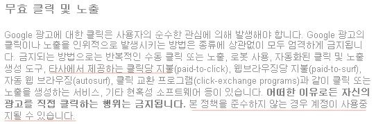 구글애드센스 무효클릭