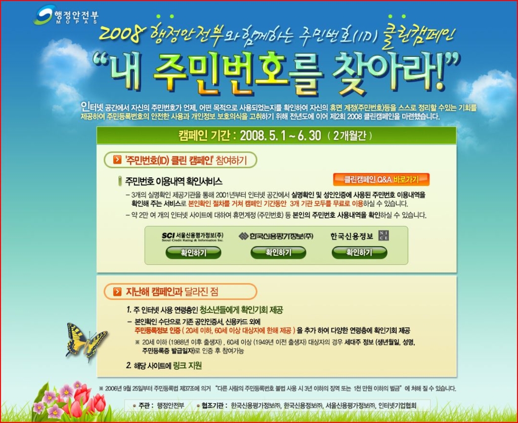 행정안전부와 함께하는 주민번호 클린캠페인