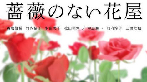 <장미가 없는 꽃집>은 게츠쿠의 명성을 이어갈 수 있을까?