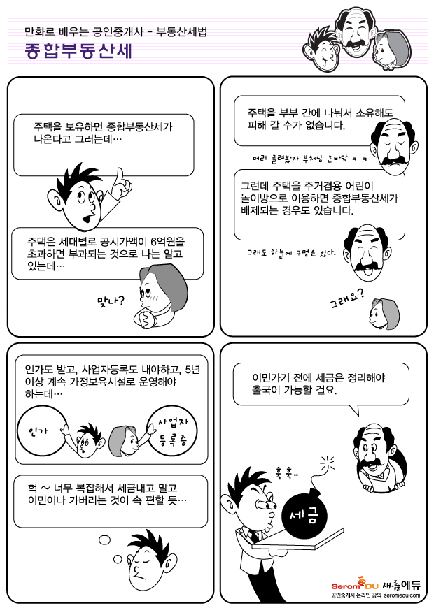 만화로 배우는 공인중개사