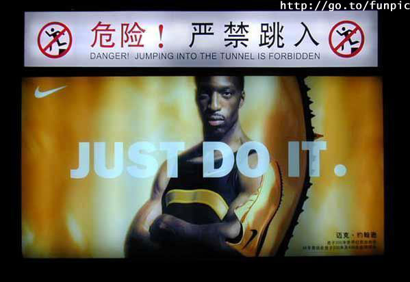 Just Do It: 지하철 선로로 들어가지 말라는 경고문 아래에, 나이키의 Just Do It 광고가 붙어있다.