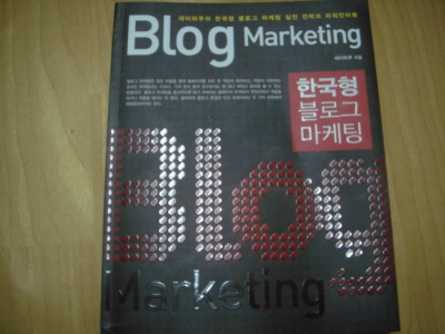 한국형블로그마케팅