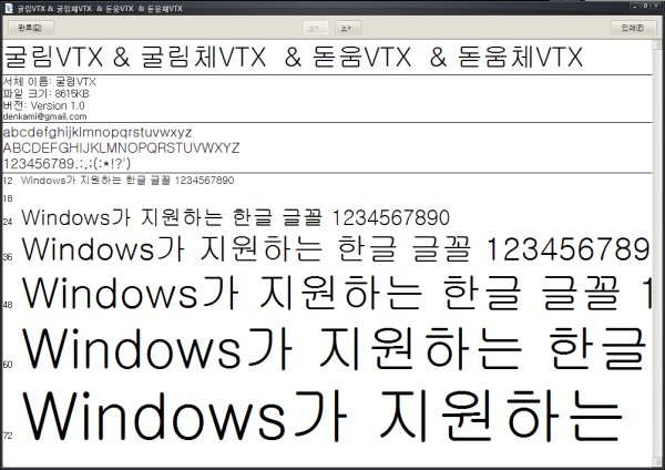 굴림/돋움 Vtx 폰트
