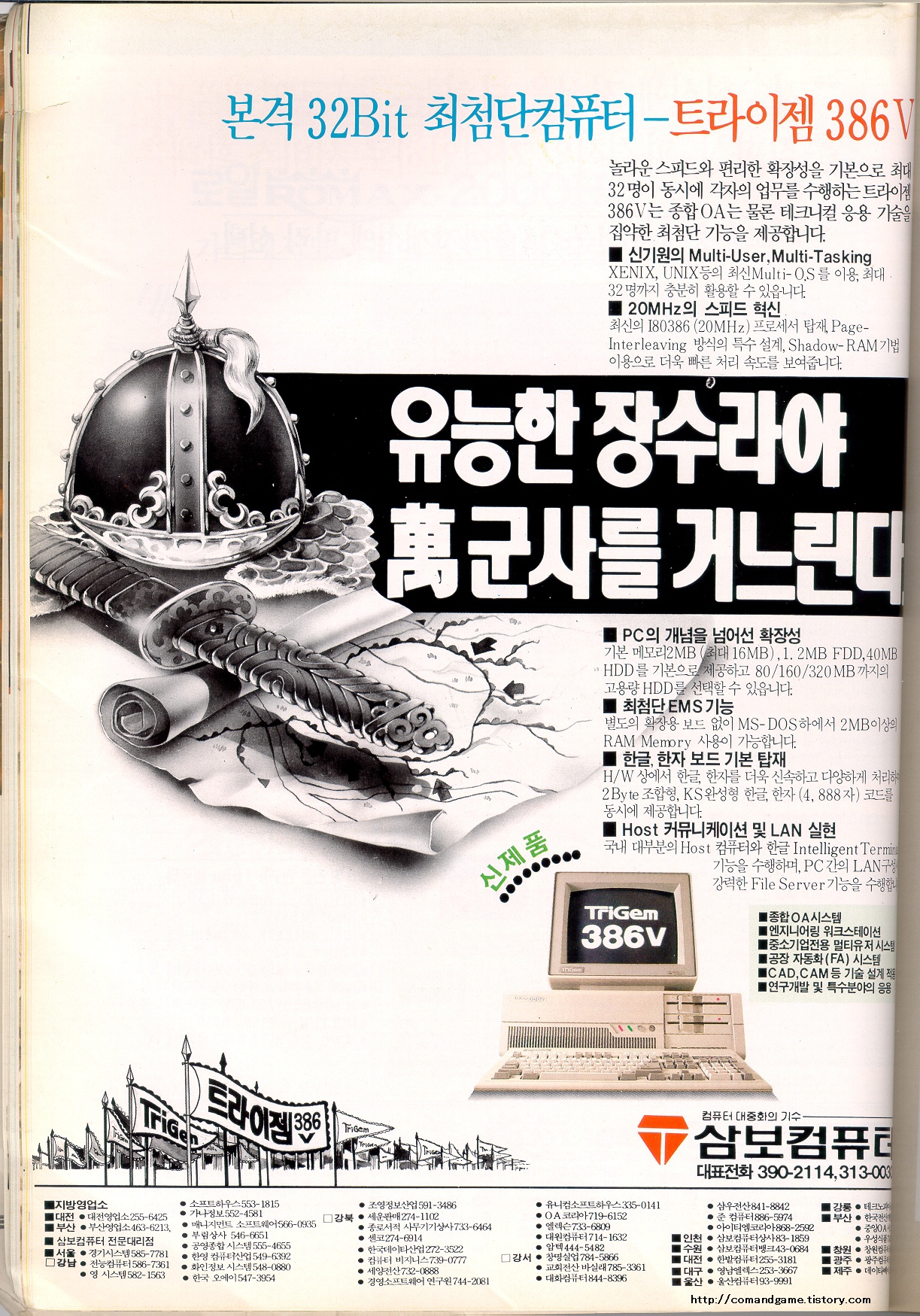 삼보컴퓨터 - 트라이젬386V (TRIGEM 386V) 잡지 광고