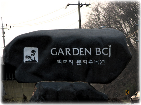 벽초지수목원