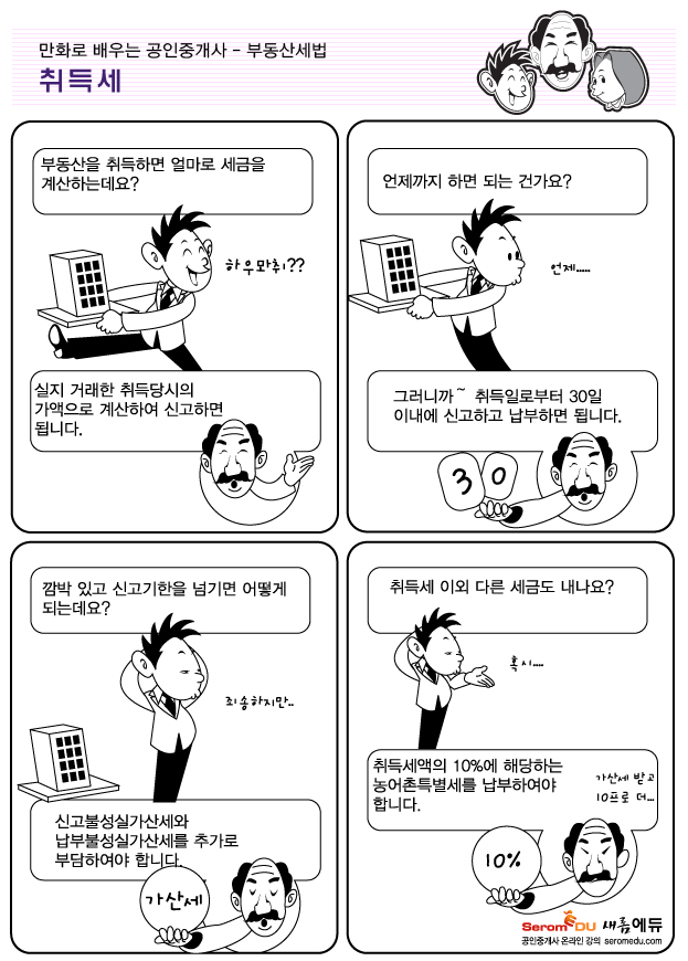 만화로 배우는 공인중개사